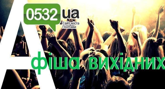 Афіша: які цікаві заходи пройдуть у Полтаві цими вихідними 