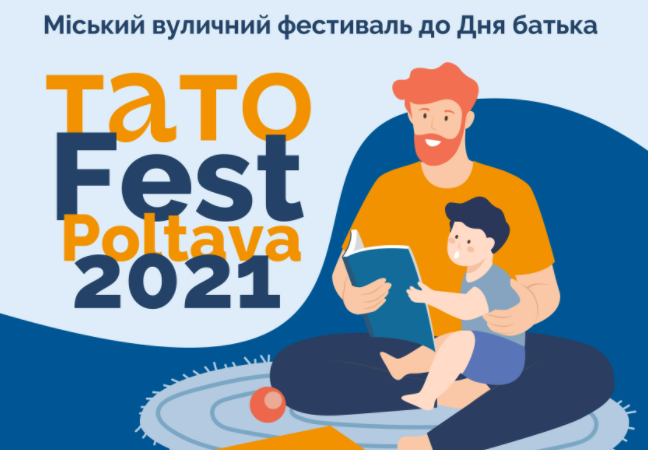 У Полтаві завтра  пройде перший фестиваль «Тато – Фест 2021»
