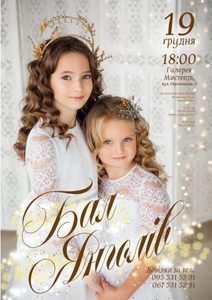 Бал янголів 2018