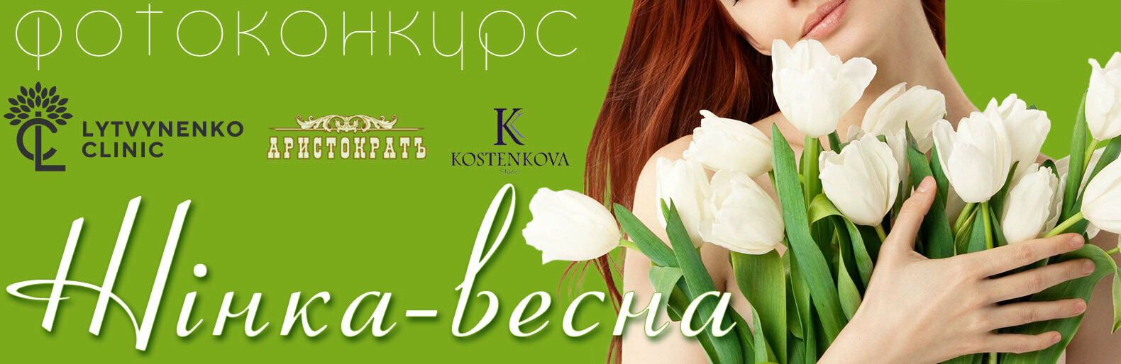 Жінка-весна