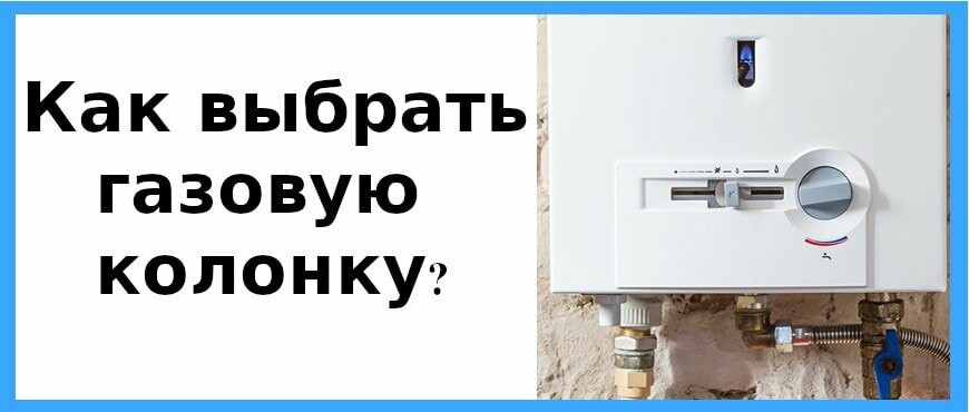 Как выбрать качественную газовую колонку