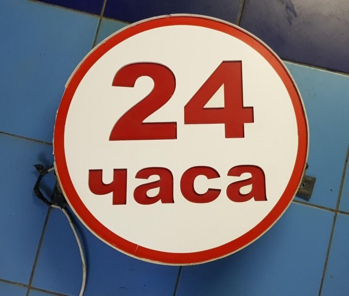 24 часа видео. 24 Часа вывеска. Табличка 24 часа. Магазин 24 часа вывеска. Вывеска круглосуточно.