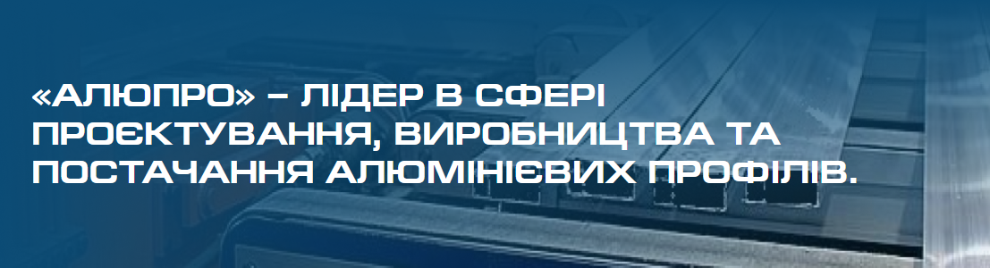 Ціна алюмінієвого профіля в Україні / Алюпро