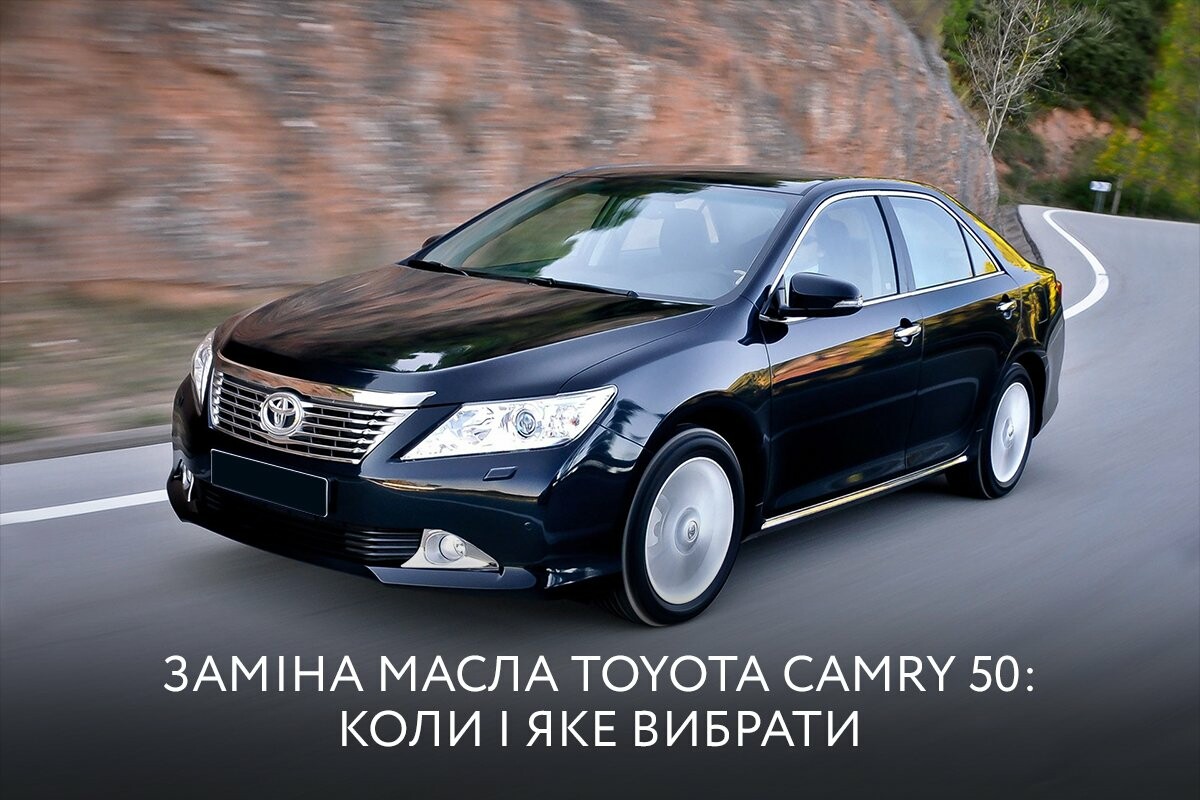 Заміна масла Toyota Camry 50: коли і яке вибрати