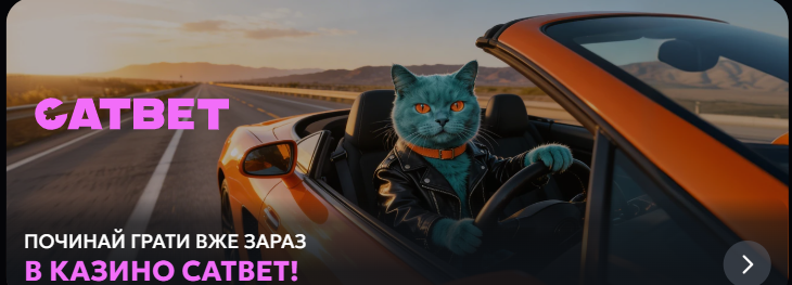 CAT BET casino – перевірене онлайн казино для гостей з України CAT BET casino – перевірене онлайн казино для гостей з України