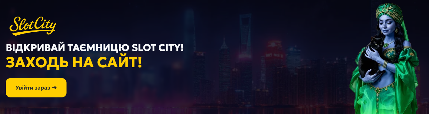 Онлайн казино Slot City: переваги, колекція азартних ігор, система бонусів