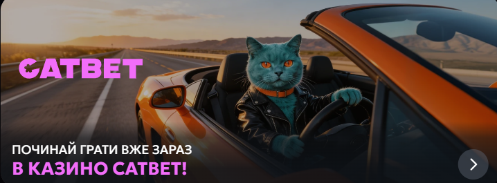 CAT BET casino – перевірене онлайн казино для гостей з України CAT BET casino – перевірене онлайн казино для гостей з України