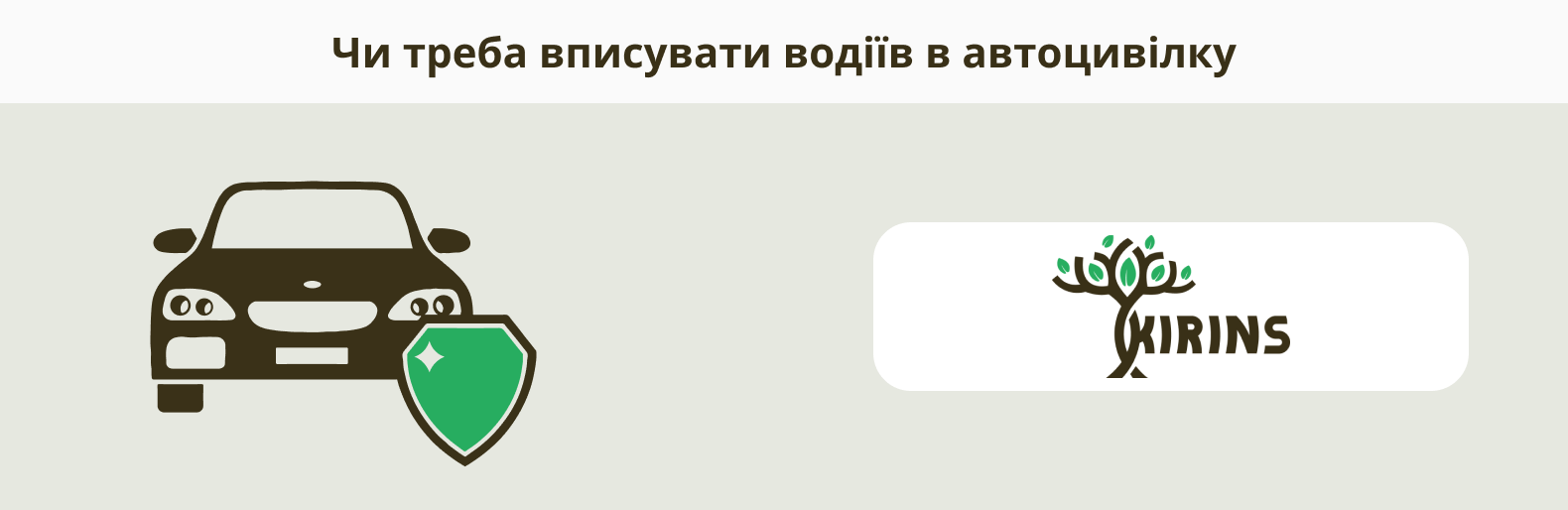 Автомобіль зі знаком страхового захисту та логотип KIRINS — ілюстрація до статті про те, чи треба вписувати водіїв в автоцивілку