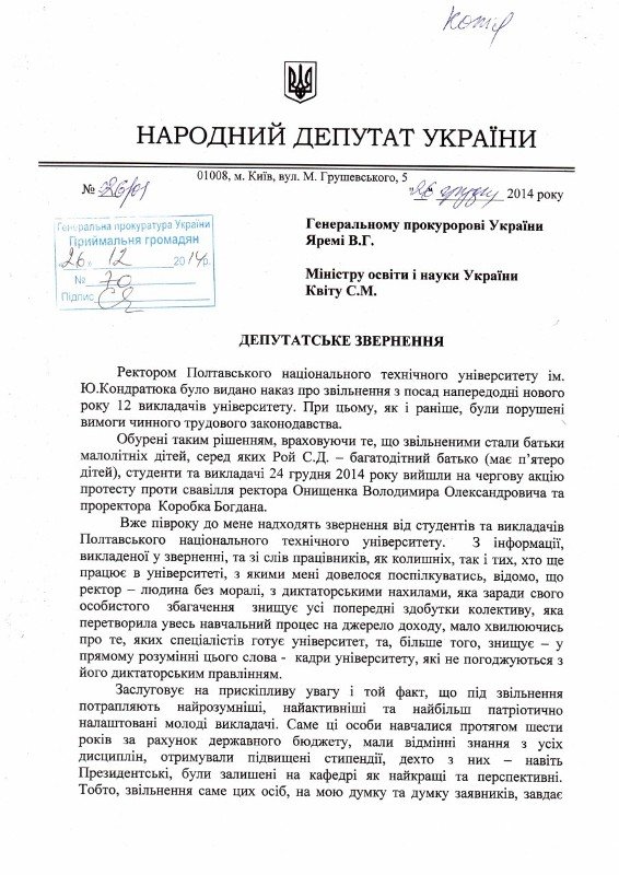 Генпрокуратура і Міносвіти отримали депутатське звернення проти ректора ПНТУ (фото) - фото 1