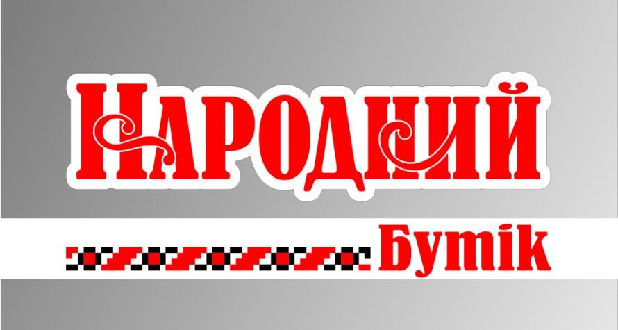 Народный бутик