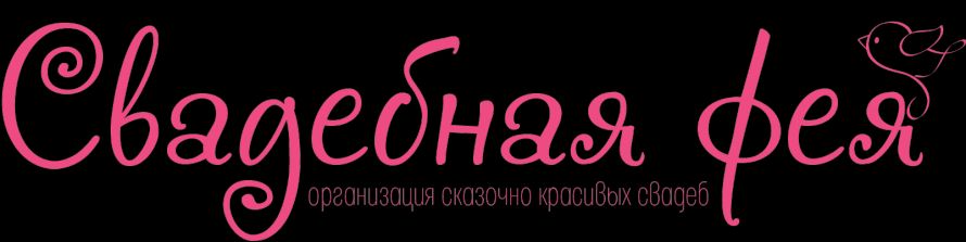 Свадебная фея
