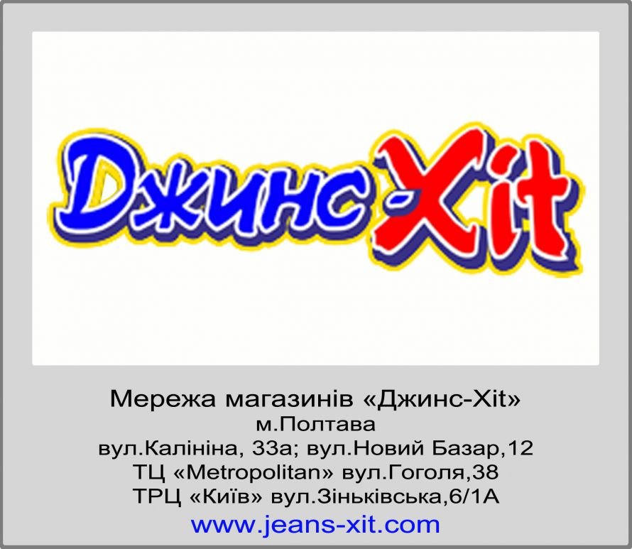 лого_джинс-хит